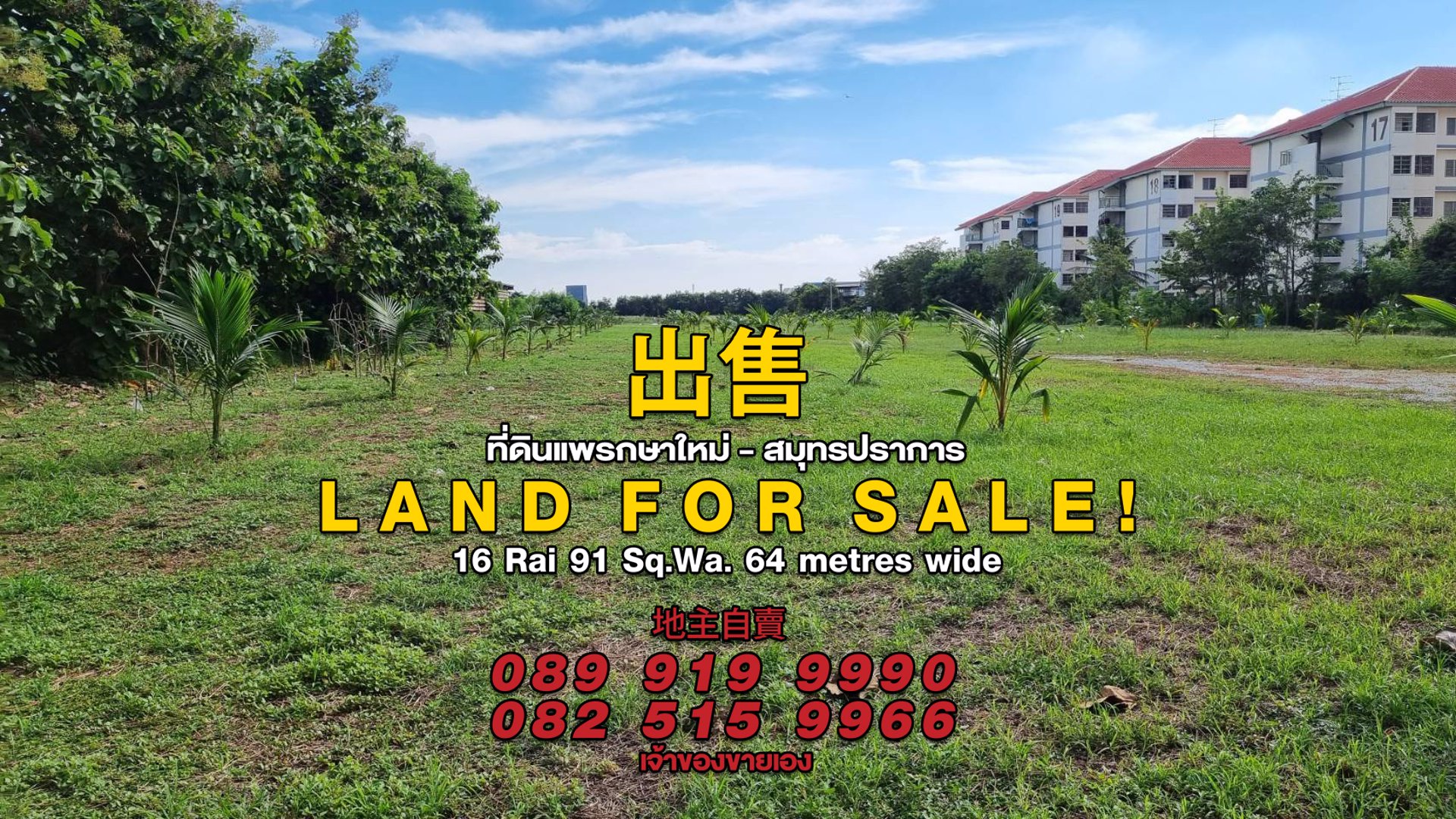 ขายด่วน-ที่ดินแปลงสวย-ติดถนนแพรกษาใหม่-สมุทรปราการ-พื้นที่-16-ไร่-91-ตรว-หน้ากว้าง-64-เมตร-ลึก-3