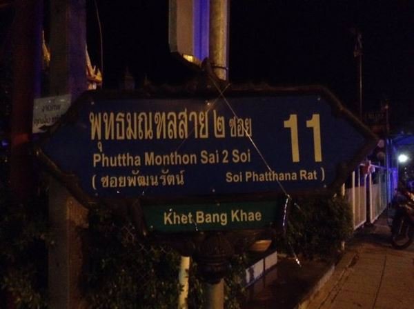 ขาย-ที่ดิน-พุทธมณฑลสาย-2-ซอย-11-เนื้อที่-200-ตารางวา