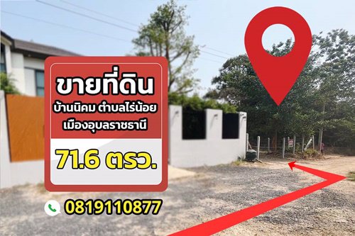ขายที่ดินสวย-ทำเลดี-716-ตรว-บ้านนิคม-ตำบลไร่น้อย-เมืองอุบลราชธานี-ใกล้แหล่งชุมชน-ใกล้รพ-ใกล้สนาม