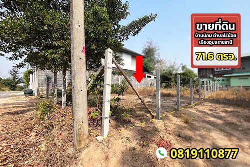 ขายที่ดินสวย-ทำเลดี-716-ตรว-บ้านนิคม-ตำบลไร่น้อย-เมืองอุบลราชธานี-ใกล้แหล่งชุมชน-ใกล้รพ-ใกล้สนาม