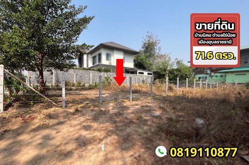 ขายที่ดินสวย-ทำเลดี-716-ตรว-บ้านนิคม-ตำบลไร่น้อย-เมืองอุบลราชธานี-ใกล้แหล่งชุมชน-ใกล้รพ-ใกล้สนาม