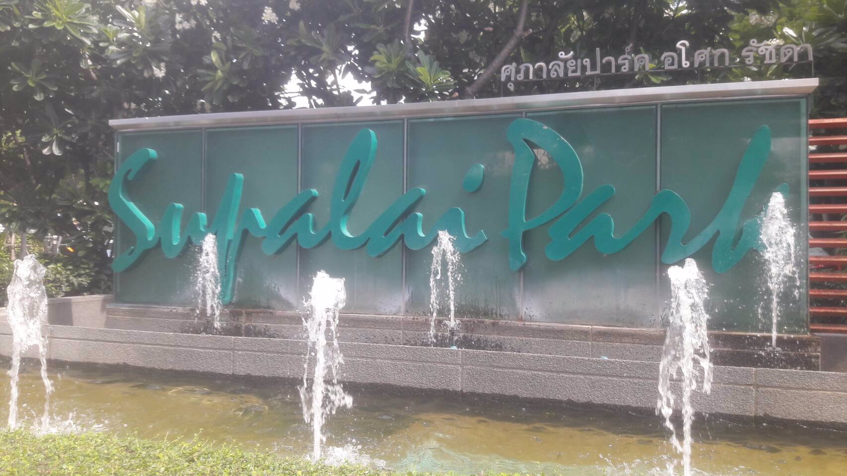 ขาย-คอนโดศุภาลัย-ปาร์ค-อโศก-รัชดา-วิวสระว่ายน้ำ