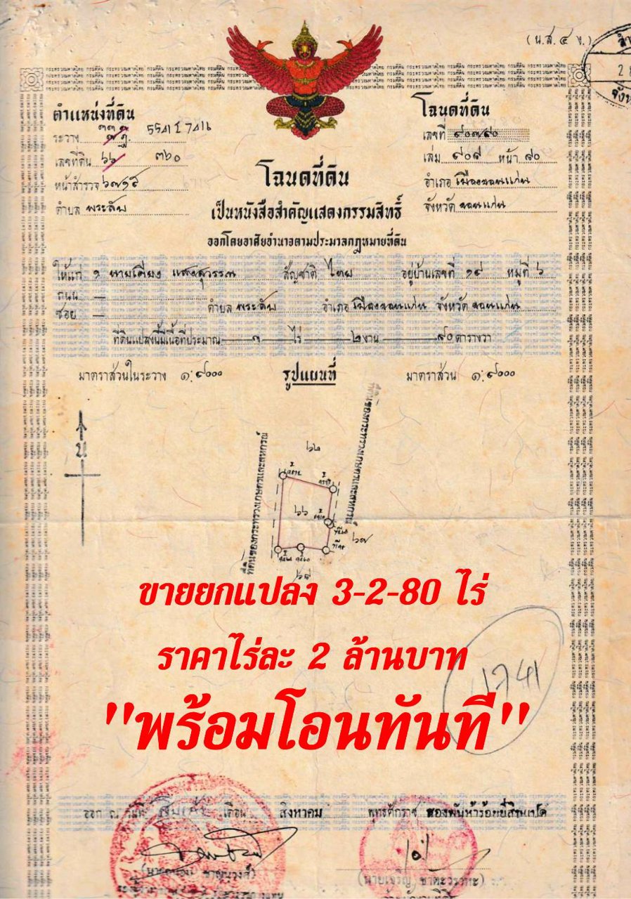ขายที่ดินขอนแก่นยกแปลง-3-2-80-ไร่-ราคาไร่ละ-2-ล้านบาท