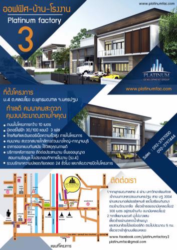 นครปฐม-โกดัง-โรงงาน-ขาย-ให้เช่า-ในโครงการ-platinum-factory-3แพลตตินั่ม-แฟคตอรี่-a4-ถนนศาลายา