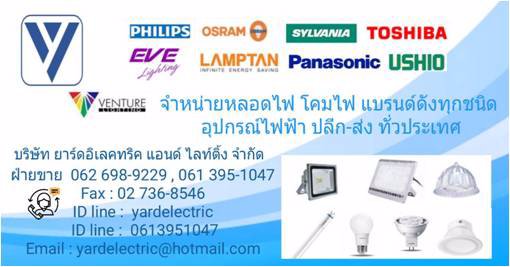 จำหน่ายหลอดไฟ-ขายหลอดไฟ-ขายโคมไฟ-ขายอุปกรณ์ไฟฟ้า-หลอดไฟphilips-sylvania-osram-และแบรนด์ดังอื่นๆ