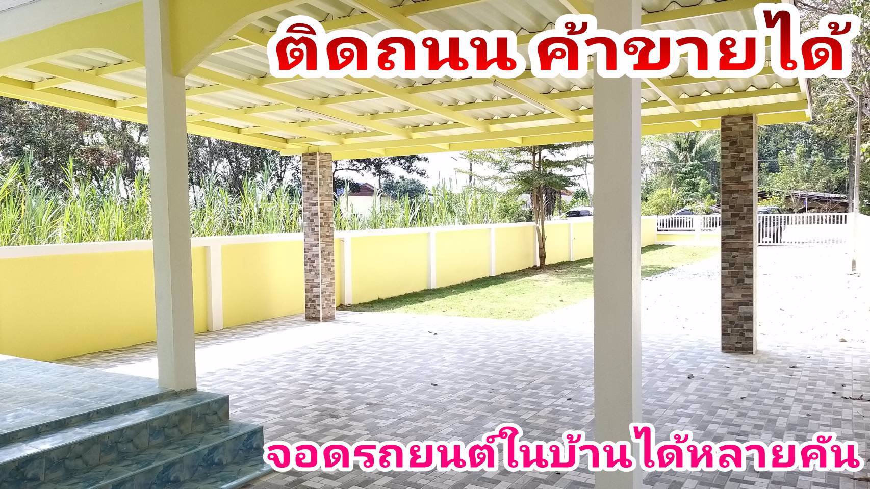 ขายบ้านเดี่ยว-124-ตรว-ติดถนนหลัก-ค้าขายได้-บ้านค่าย-หนองกรับ-ผ่อนเพียงเดือนล่ะ-9000-บาท