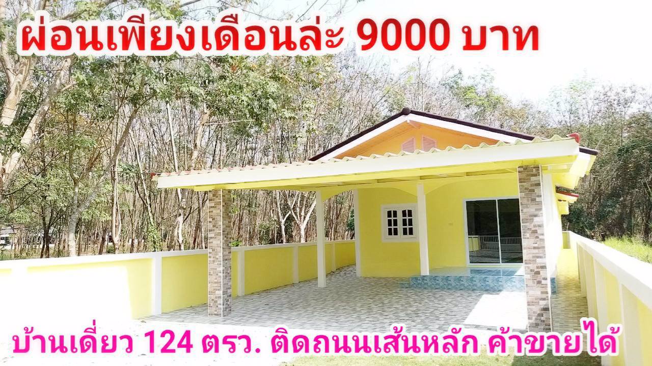 ขายบ้านเดี่ยว-124-ตรว-ติดถนนหลัก-ค้าขายได้-บ้านค่าย-หนองกรับ-ผ่อนเพียงเดือนล่ะ-9000-บาท