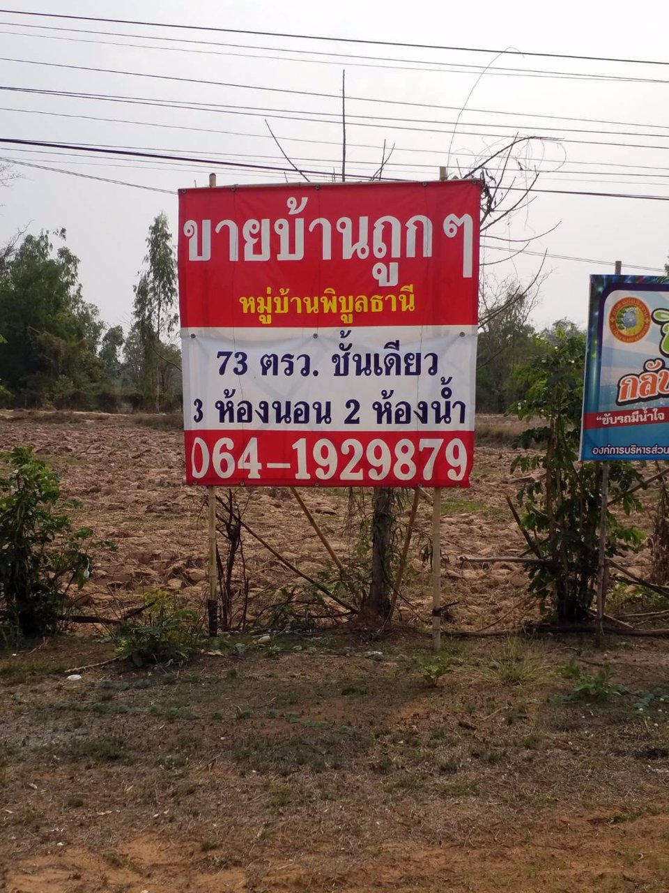 ขายบ้านเดี่ยวชั้นเดียว-หมู่บ้านพิบูลธานี