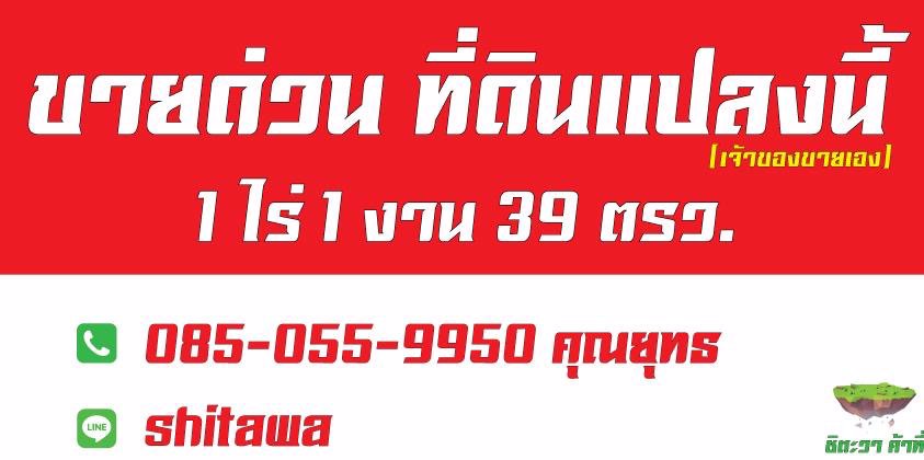 ขายที่-อ-เด่นชัย-จ-แพร่-1-ไร่-1-งาน-39-ตรว-ติดศูนย์ไปรษณีย์เด่นชัยครับ-เจ้าของขายเอง-ที่สวยมาก