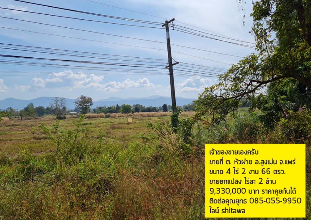 ขายที่ดินแปลงสวยติดถนนหลัก-ต-หัวฝาย-อ-สูงเม่น-จ-แพร่-ที่สวยมาก-เจ้าของขายเองราคาต่อรองได้