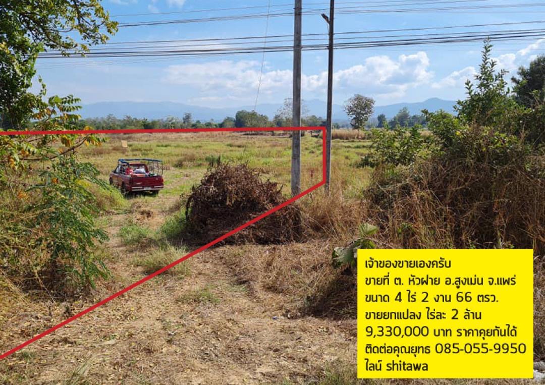 ขายที่ดินแปลงสวยติดถนนหลัก-ต-หัวฝาย-อ-สูงเม่น-จ-แพร่-ที่สวยมาก-เจ้าของขายเองราคาต่อรองได้