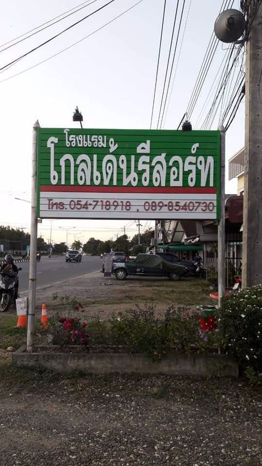 ขายกิจการโรงแรมโกลเด้นรีสอร์ท-พร้อมดำเนินกิจการต่อได้ทันที-อยู่ตรงข้ามโรงพยาบาลสมเด็จยุพราชปัว-จน่า