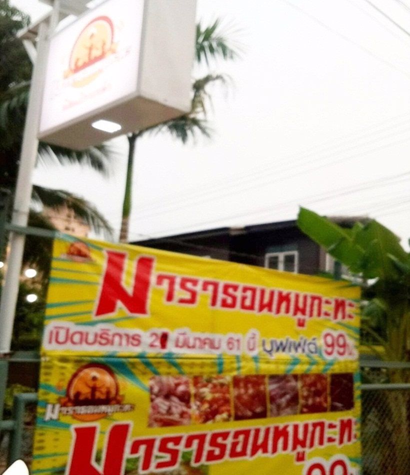 ขายกิจการ-ร้านอาหารหมูกระทะบุฟเฟ่ต์-พร้อมดำเนินกิจการต่อได้ทันที-อยู่ถนนสิทธิศิริ-หลังโรงแรมบ้านเชีย