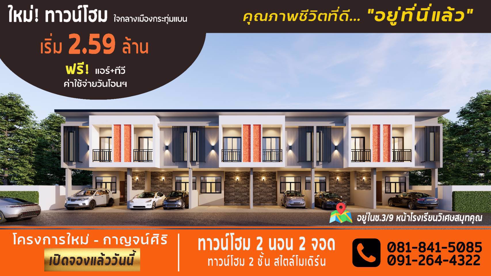 เปิดจองแล้ว-บ้านทาวน์โฮม-2-ชั้น-2นอน-2จอด-ทำเลดี-ใกล้โรงเรียนวิเศษสมุทคุณกระทุ่มแบน-ใกล้แหล่งชุมชน