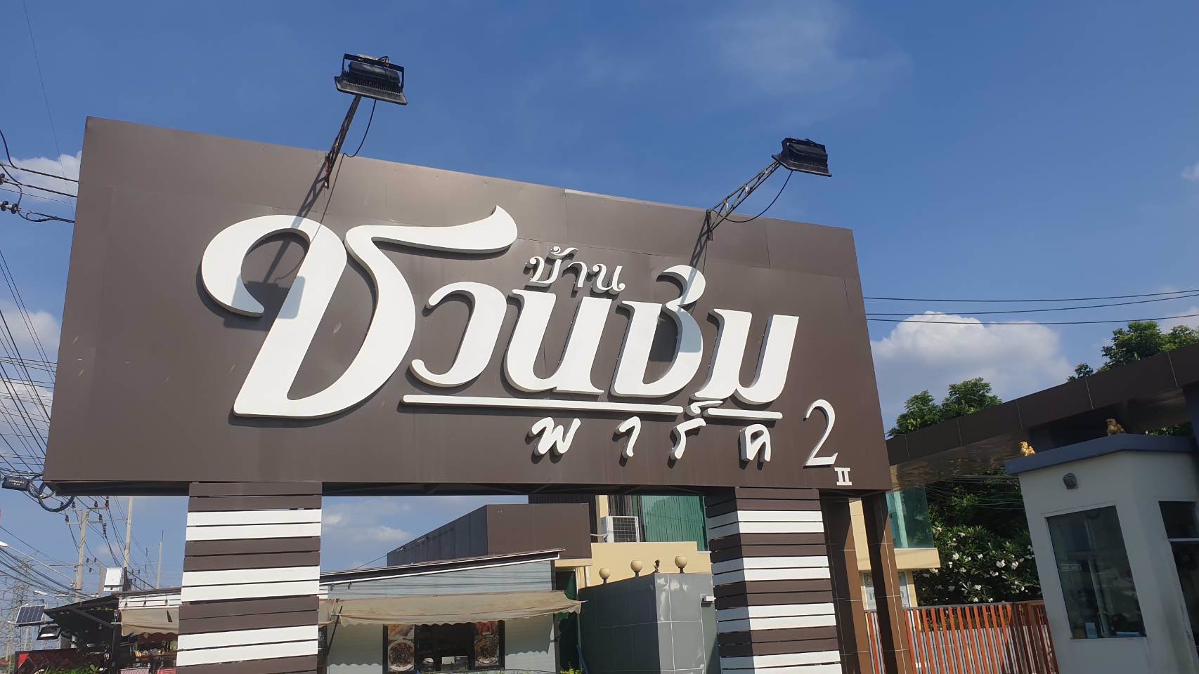 ขายบ้านเดี่ยว-2-ชั้น-หลังมุม-เนื้อที่-80-ตารางวา-หมู่บ้านชวนชมปาร์ค-2-ถนนบางกรวยไทรน้อย-ราคาพิเศษ-