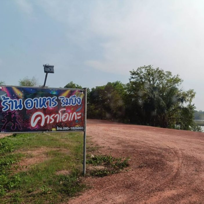 ขายที่ดิน-หลังร้านอาหารริมบึงโง้ง-2ไร่