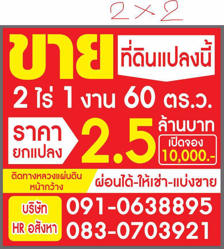 ขายที่ดินบ้านหม้อ-เนื้อที่-2ไร่-1งาน-60ตรว