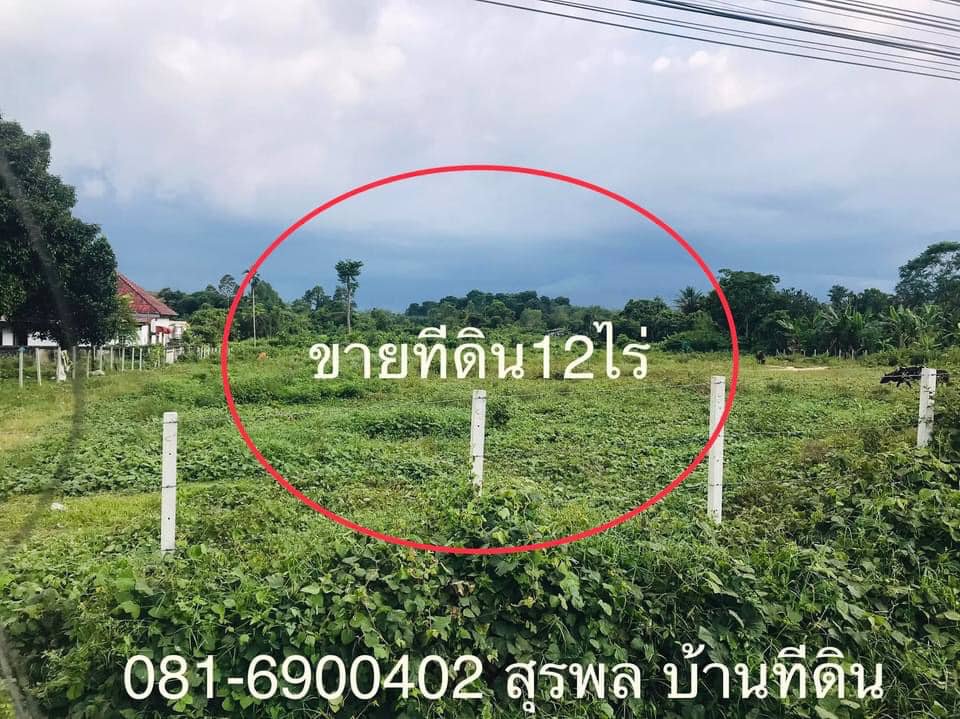 ขายที่ดินเนื้อที่-12-ไร่-ราคาไร่ละ-6ล้านบาท