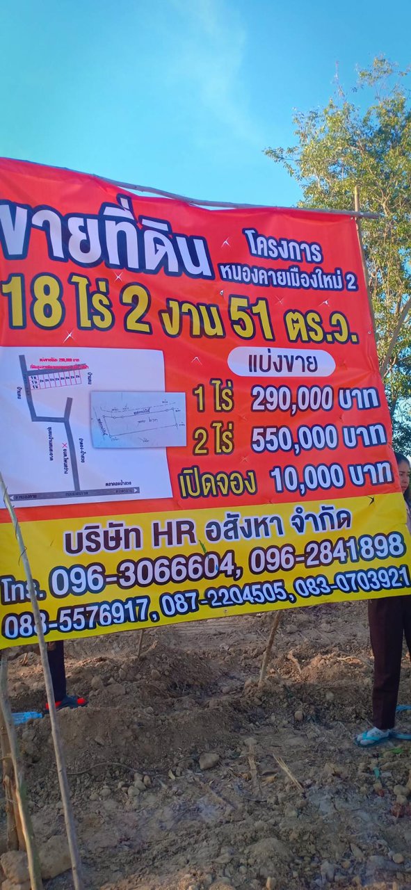 ขายที่ดิน-18ไร่-2งาน-51ตรว-แบ่งขาย-