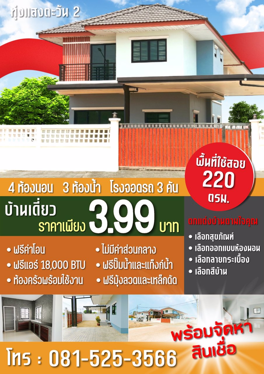 บ้านทุ่งแสงตะวัน2-บางบัวทอง-ลาดปลาดุก