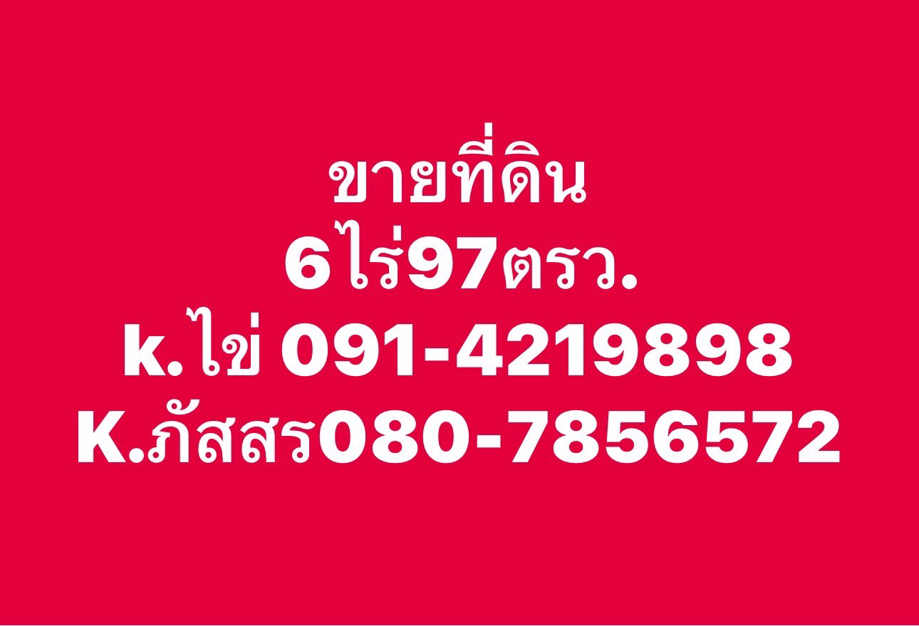 เจ้าของขายเอง-ที่ดินสวย-ตรงข้ามโรงพยาบาลวัดเกตุม