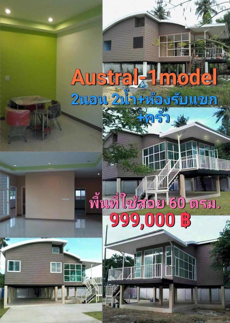 ขายบ้านสำเร็จรูปและบ้านน็อคดาวน์-และรับสร้างตามแบบตามงบของลูกค้า