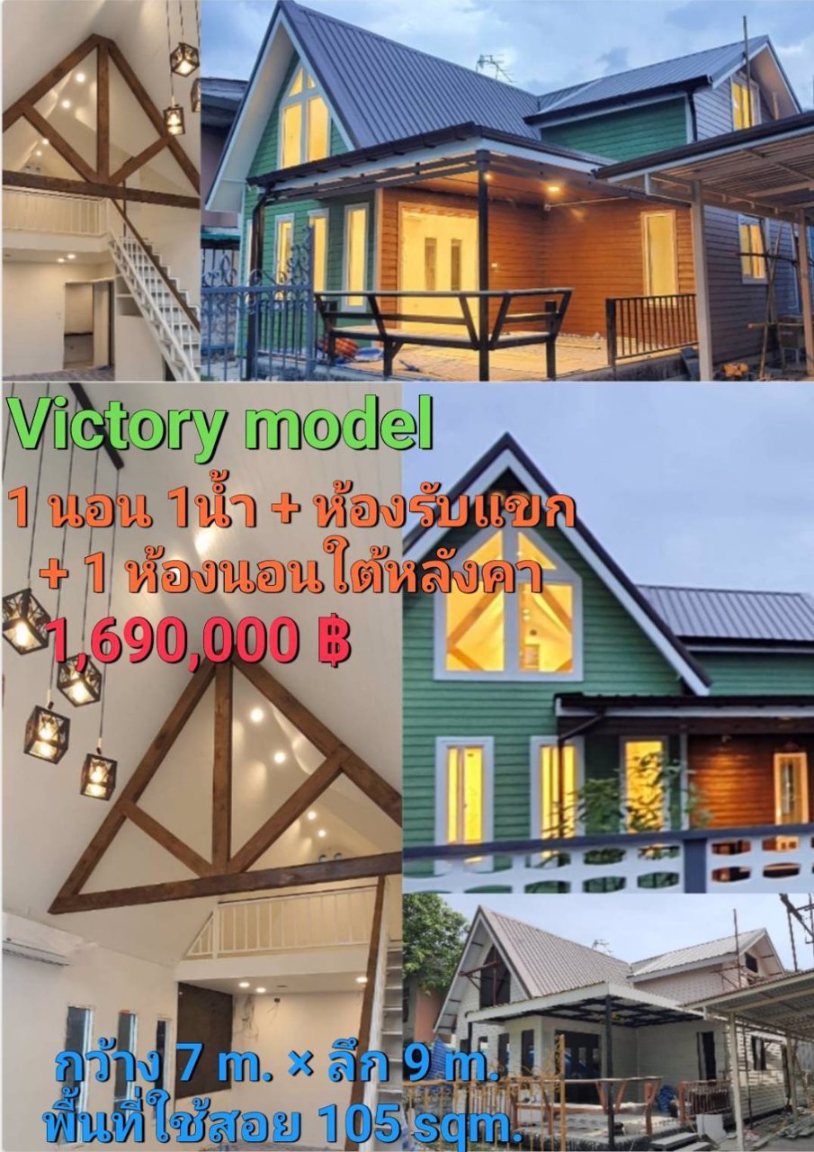 ขายบ้านสำเร็จรูปและบ้านน็อคดาวน์-และรับสร้างตามแบบตามงบของลูกค้า