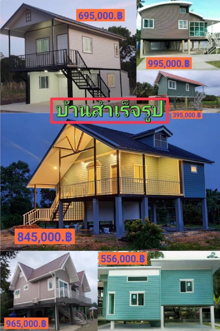 ขายบ้านสำเร็จรูปและบ้านน็อคดาวน์-และรับสร้างตามแบบตามงบของลูกค้า