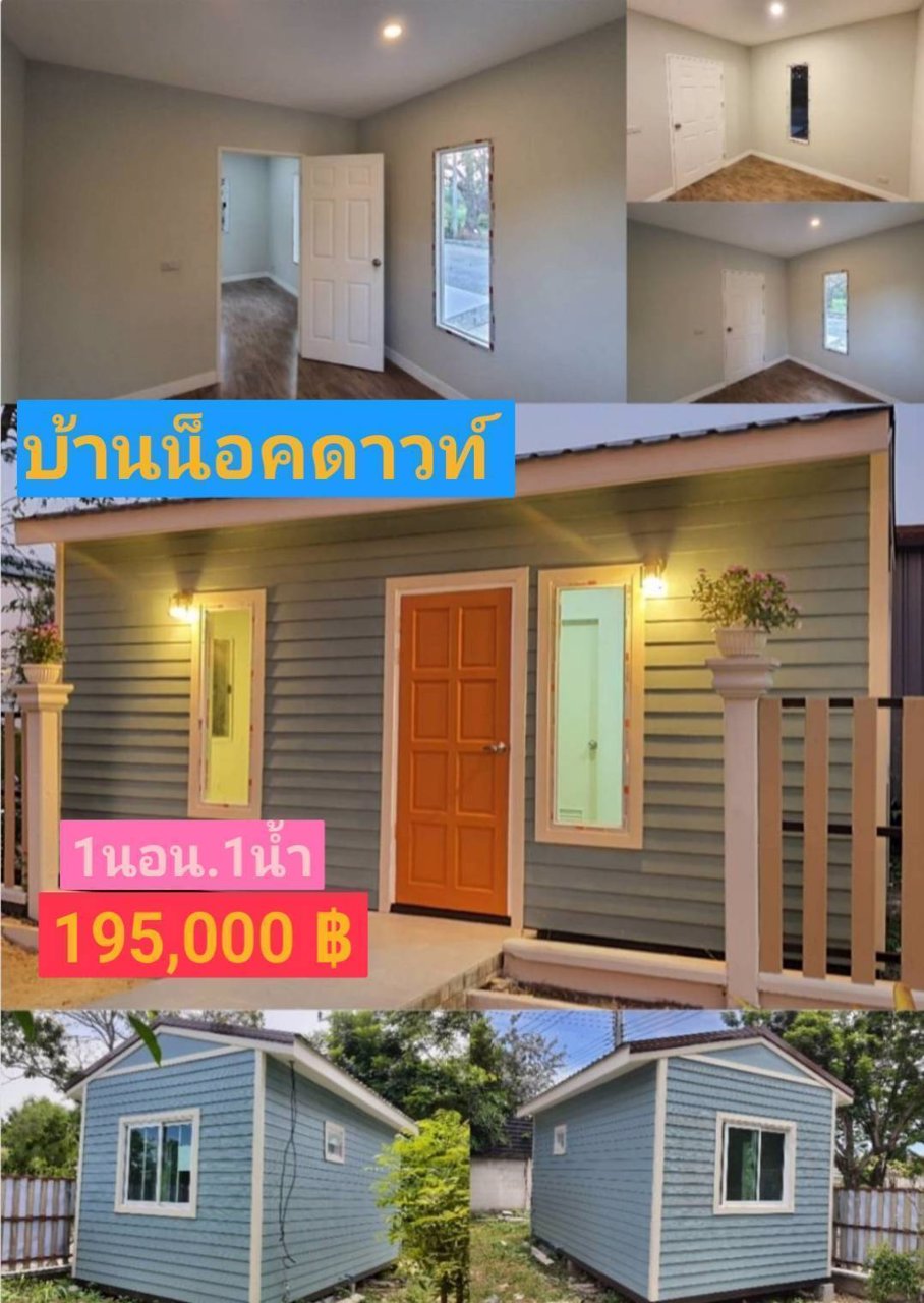 ขายบ้านสำเร็จรูปและบ้านน็อคดาวน์-และรับสร้างตามแบบตามงบของลูกค้า