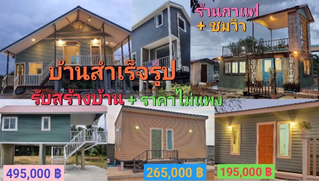 ขายบ้านสำเร็จรูปและบ้านน็อคดาวน์-และรับสร้างตามแบบตามงบของลูกค้า