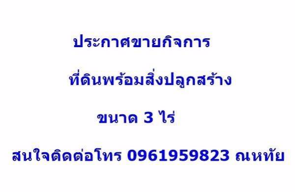 ประกาศขายกิจการ-ขายรวมที่ดินพร้อมสิ่งปลูกสร้าง-โกดัง-โรงงาน-เทพื้นคอนกรีต-ทำเลดี