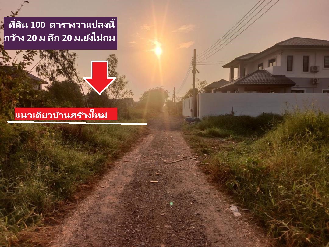 ขายที่ดิน-100-ตารางวาสร้างบ้าน-หอพัก-หรือโฮมออฟฟิศ-เป็นที่จัดสรรทำเลดีใกล้ถนนใหญ่ออกพหลโยธิน-แปลงสวย