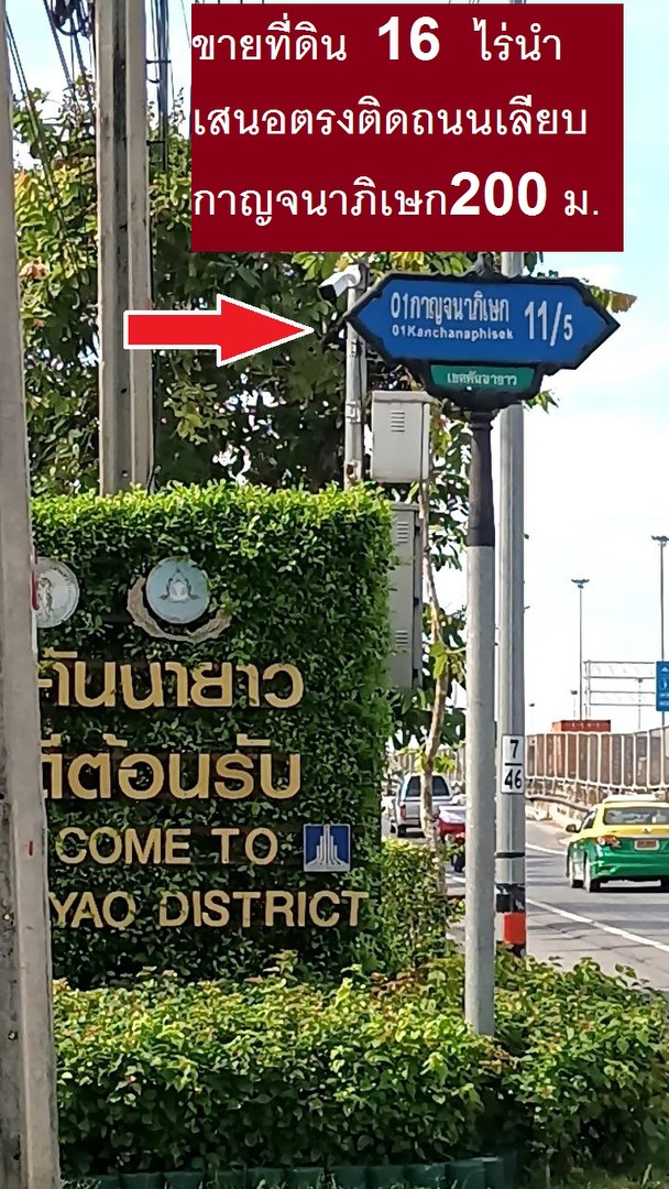 ขายที่ดินแปลงลงทุนวงแหวนกาญจนาภิเษก-บริเวณสำนักงานเขตคันนายาว-16-ทำแนวราบที่พักอาศัย-ขายได้ดีแน่นอน