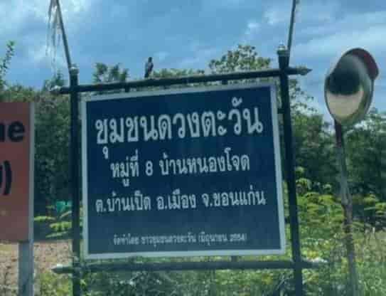 ขายที่ดินเนื้อที่-1-งาน-ขนาด-25-x-15-ม-อยู่ในเขตทำเลทอง-ทำเลดี-มีเพื่อนบ้านชุมชนดวงตะวัน