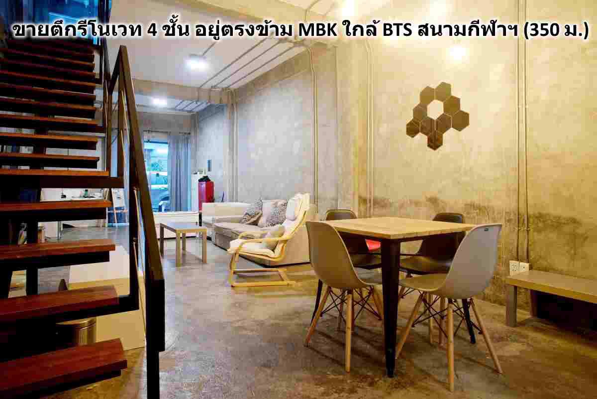 ใกล้สยามmbkทำเลดีมากๆขายตึกแถวใกล้รถไฟฟ้า350มรีโนเวทสวยพักอาศัยได้ทำกิจการดี