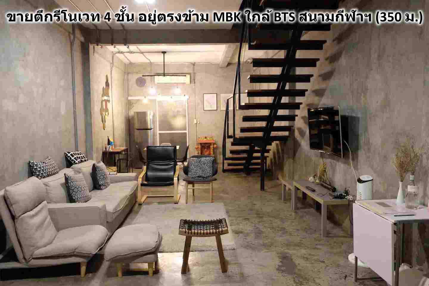 ใกล้สยามmbkทำเลดีมากๆขายตึกแถวใกล้รถไฟฟ้า350มรีโนเวทสวยพักอาศัยได้ทำกิจการดี
