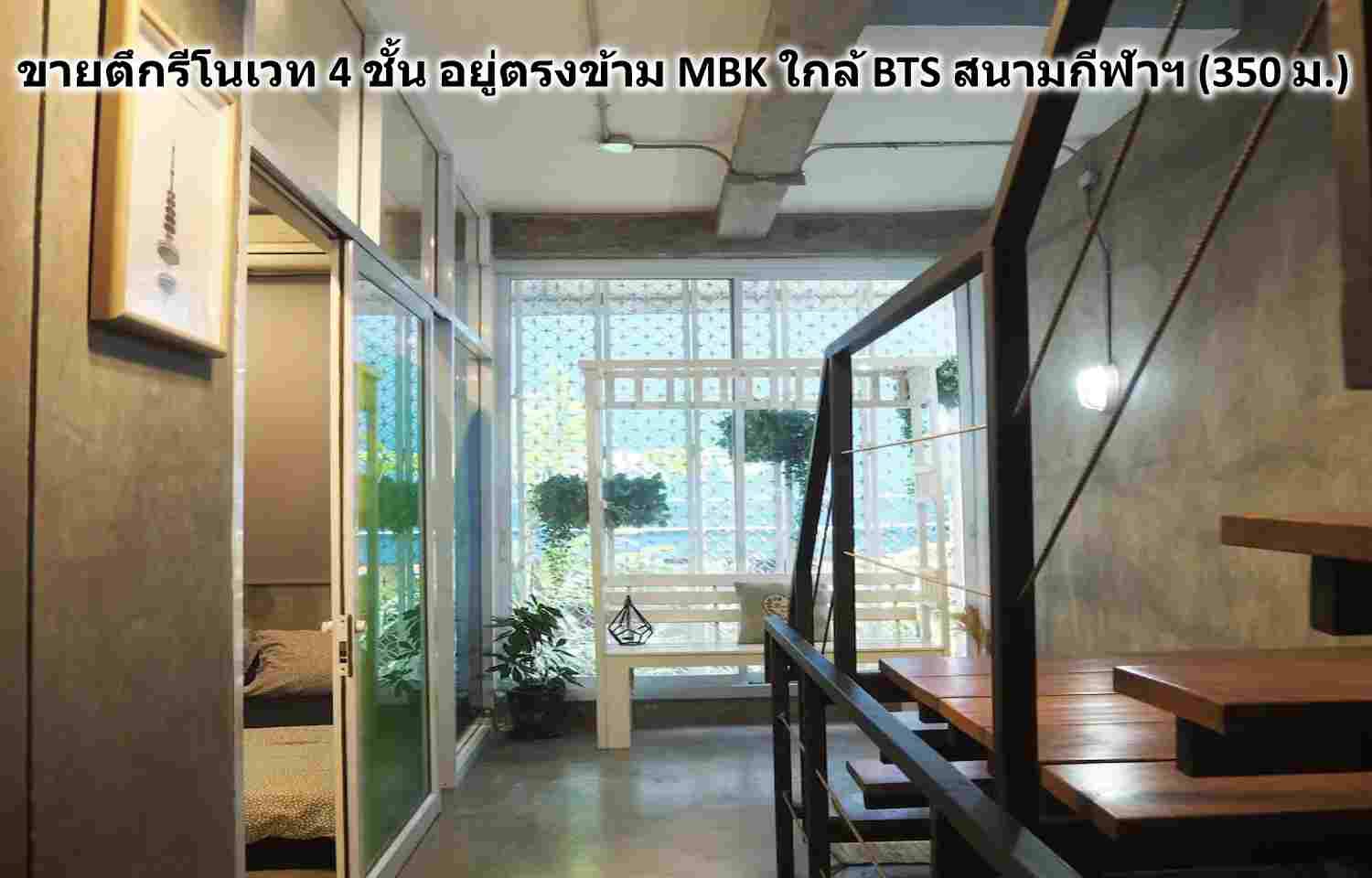 ใกล้สยามmbkทำเลดีมากๆขายตึกแถวใกล้รถไฟฟ้า350มรีโนเวทสวยพักอาศัยได้ทำกิจการดี