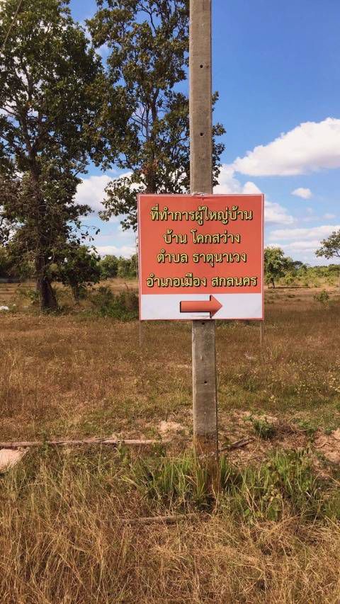 ที่ดินใกล้ศาลากลางสกลนคร-ตธาตุนาเวง-อเมือง-จสกลนคร