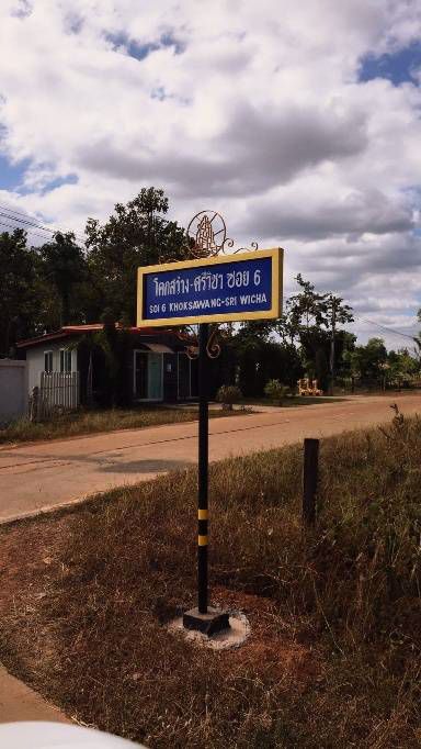 ที่ดินใกล้ศาลากลางสกลนคร-ตธาตุนาเวง-อเมือง-จสกลนคร