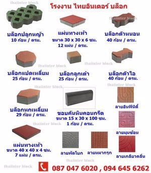 thaiinter-block-บล็อกปูพื้น-แผ่นปูทางเดิน-แผ่นปูทางเท้า-อิฐบล็อก-ราคาโรงงาน-094-645-6262-092-2809561