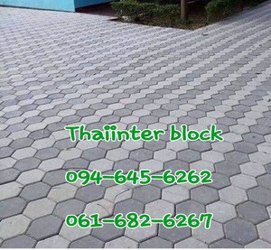 thaiinter-block-บล็อกปูพื้น-แผ่นปูทางเดิน-แผ่นปูทางเท้า-อิฐบล็อก-ราคาโรงงาน-094-645-6262-092-2809561