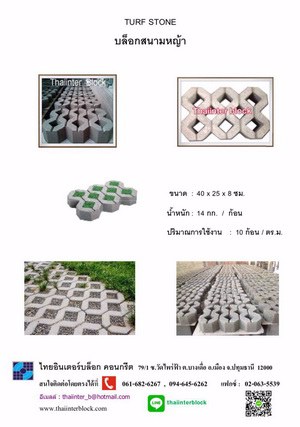 thaiinter-block-บล็อกปูพื้น-แผ่นปูทางเดิน-แผ่นปูทางเท้า-อิฐบล็อก-ราคาโรงงาน-094-645-6262-092-2809561