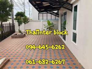 thaiinter-block-บล็อกปูพื้น-แผ่นปูทางเดิน-แผ่นปูทางเท้า-อิฐบล็อก-ราคาโรงงาน-094-645-6262-092-2809561