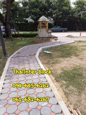 thaiinter-block-บล็อกปูพื้น-แผ่นปูทางเดิน-แผ่นปูทางเท้า-อิฐบล็อก-ราคาโรงงาน-094-645-6262-092-2809561