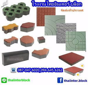 thaiinter-block-บล็อกปูพื้น-แผ่นปูทางเดิน-แผ่นปูทางเท้า-อิฐบล็อก-ราคาโรงงาน-094-645-6262-092-2809561