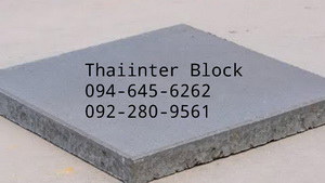 thaiinter-block-บล็อกปูพื้น-แผ่นปูทางเดิน-แผ่นปูทางเท้า-อิฐบล็อก-ราคาโรงงาน-094-645-6262-092-2809561