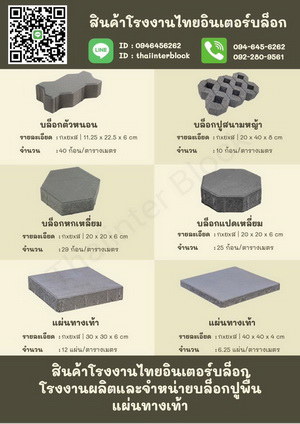 thaiinter-block-บล็อกปูพื้น-แผ่นปูทางเดิน-แผ่นปูทางเท้า-อิฐบล็อก-ราคาโรงงาน-094-645-6262-092-2809561