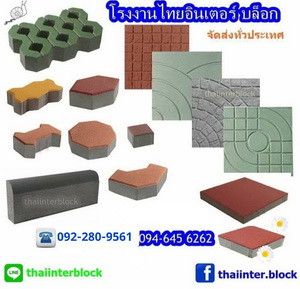 บล็อกตัวหนอน-บล็อกแปดเหลี่ยม-แผ่นทางเท้า-แผ่นปูทางเดิน-บล็อกหกเหลี่ยม-บล็อกตัวไอ-บล็อกปลูกหญ้า