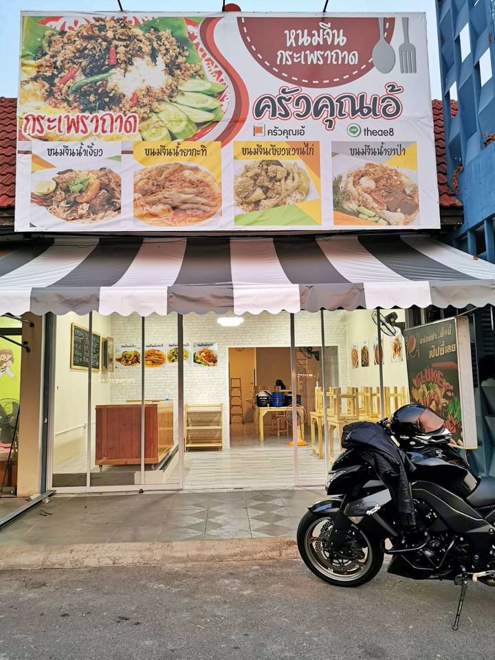 เซ้ง‼️-ร้านอาหารตามสั่ง-ขนมจีน-ปากซอยนวลจันทร์34-คลองกุ่ม-บึ่งกุ่ม-กทม