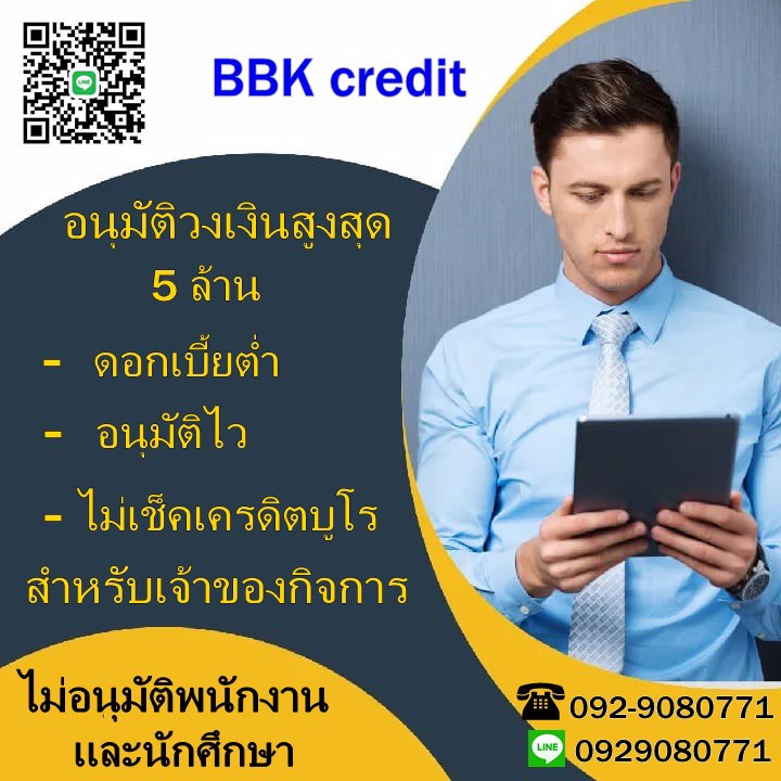 bbk-credit-ยินให้บริการเงินทุนหมุนเวียนเพื่อธุรกิจ-092-9080771